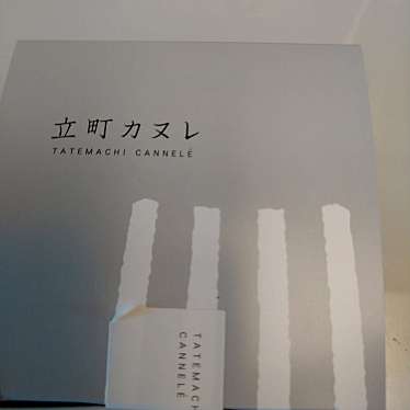 立町カヌレ+ ekie広島店のundefinedに実際訪問訪問したユーザーunknownさんが新しく投稿した新着口コミの写真