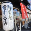 実際訪問したユーザーが直接撮影して投稿した三条ラーメン専門店熟成豚骨ラーメン一番軒 一宮三条店の写真