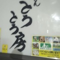 実際訪問したユーザーが直接撮影して投稿した渋谷うどんおうどん とろとろ房 渋谷店の写真