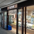 実際訪問したユーザーが直接撮影して投稿した栄町和菓子菓匠千鳥屋 池田店の写真