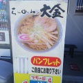 実際訪問したユーザーが直接撮影して投稿した大橋町ラーメン / つけ麺らーめん大金の写真