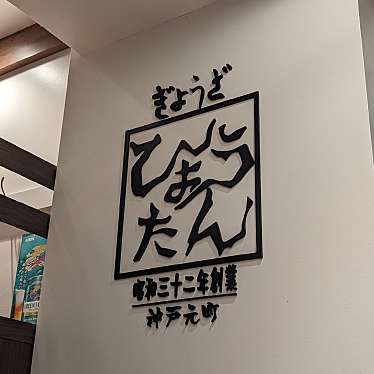 ぎょうざの店 ひょうたん ミント神戸店のundefinedに実際訪問訪問したユーザーunknownさんが新しく投稿した新着口コミの写真