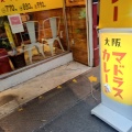 実際訪問したユーザーが直接撮影して投稿した北沢カレー大阪マドラスカレー22号店の写真
