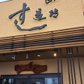 実際訪問したユーザーが直接撮影して投稿した江場回転寿司すし道場 桑名本店の写真