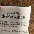 実際訪問したユーザーが直接撮影して投稿した土岐津町土岐口うどん伊吹や製麺 イオンモール土岐店の写真