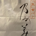 実際訪問したユーザーが直接撮影して投稿した麻布十番食パン専門店乃が美 麻布十番店の写真