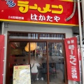 実際訪問したユーザーが直接撮影して投稿した上川端町ラーメン専門店はかたや 川端店の写真