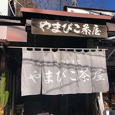 実際訪問したユーザーが直接撮影して投稿した高尾町そばやまびこ茶屋の写真