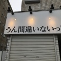 実際訪問したユーザーが直接撮影して投稿した本町食パン専門店うん間違いないっ!の写真