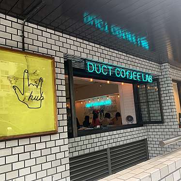 aisucream3さんが投稿した恵比寿西カフェのお店DUCT COFFEE LAB/ダクト コーヒー ラボの写真