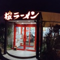実際訪問したユーザーが直接撮影して投稿した桜町ラーメン専門店桜ラーメン 笠松店の写真