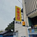 実際訪問したユーザーが直接撮影して投稿した若竹町定食屋吉田食堂の写真