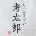 実際訪問したユーザーが直接撮影して投稿した坂ノ下スイーツあっぷるぱい 考太郎の写真