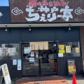 実際訪問したユーザーが直接撮影して投稿した魚住町清水ラーメン専門店神戸ちぇりー亭 明石魚住店の写真