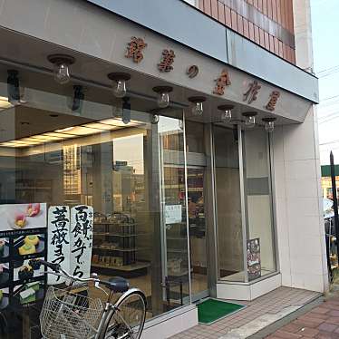 実際訪問したユーザーが直接撮影して投稿した四条西和菓子金作屋本店の写真