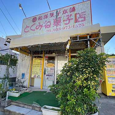 とくみね菓子店のundefinedに実際訪問訪問したユーザーunknownさんが新しく投稿した新着口コミの写真