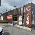 実際訪問したユーザーが直接撮影して投稿した高茶屋小森上野町しゃぶしゃぶしゃぶ葉 津高茶屋店の写真