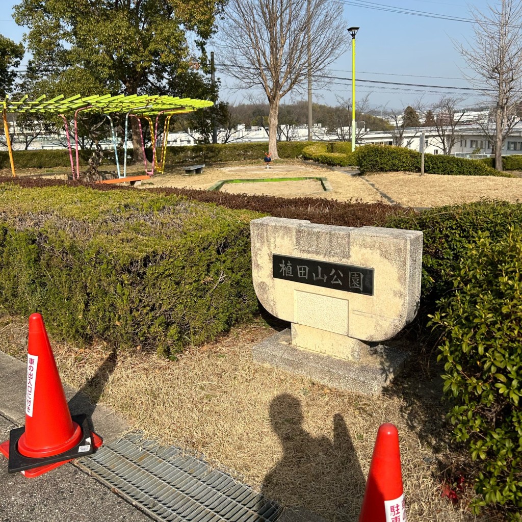 実際訪問したユーザーが直接撮影して投稿した植田山公園植田山公園の写真