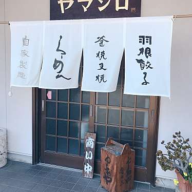 実際訪問したユーザーが直接撮影して投稿した富士見台ラーメン / つけ麺ヤマシロの写真