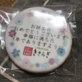 実際訪問したユーザーが直接撮影して投稿した飯山町東坂元和菓子KISARAGI 本店の写真