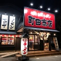 実際訪問したユーザーが直接撮影して投稿したあかねケ丘ラーメン専門店町田商店 山形あかねヶ丘店の写真