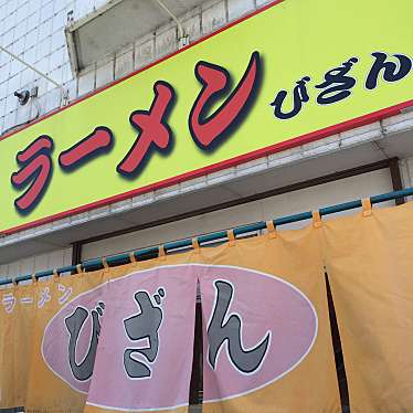 実際訪問したユーザーが直接撮影して投稿した藤野三条ラーメン / つけ麺ラーメン びざんの写真