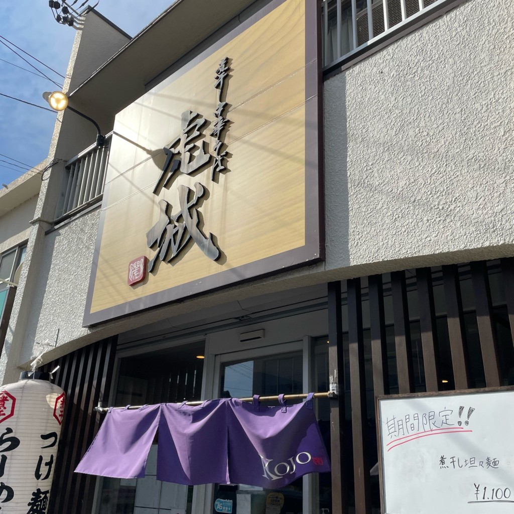 実際訪問したユーザーが直接撮影して投稿した城つけ麺専門店煮干し中華そば 虎城の写真