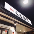 実際訪問したユーザーが直接撮影して投稿した一之江回転寿司くら寿司 江戸川店の写真