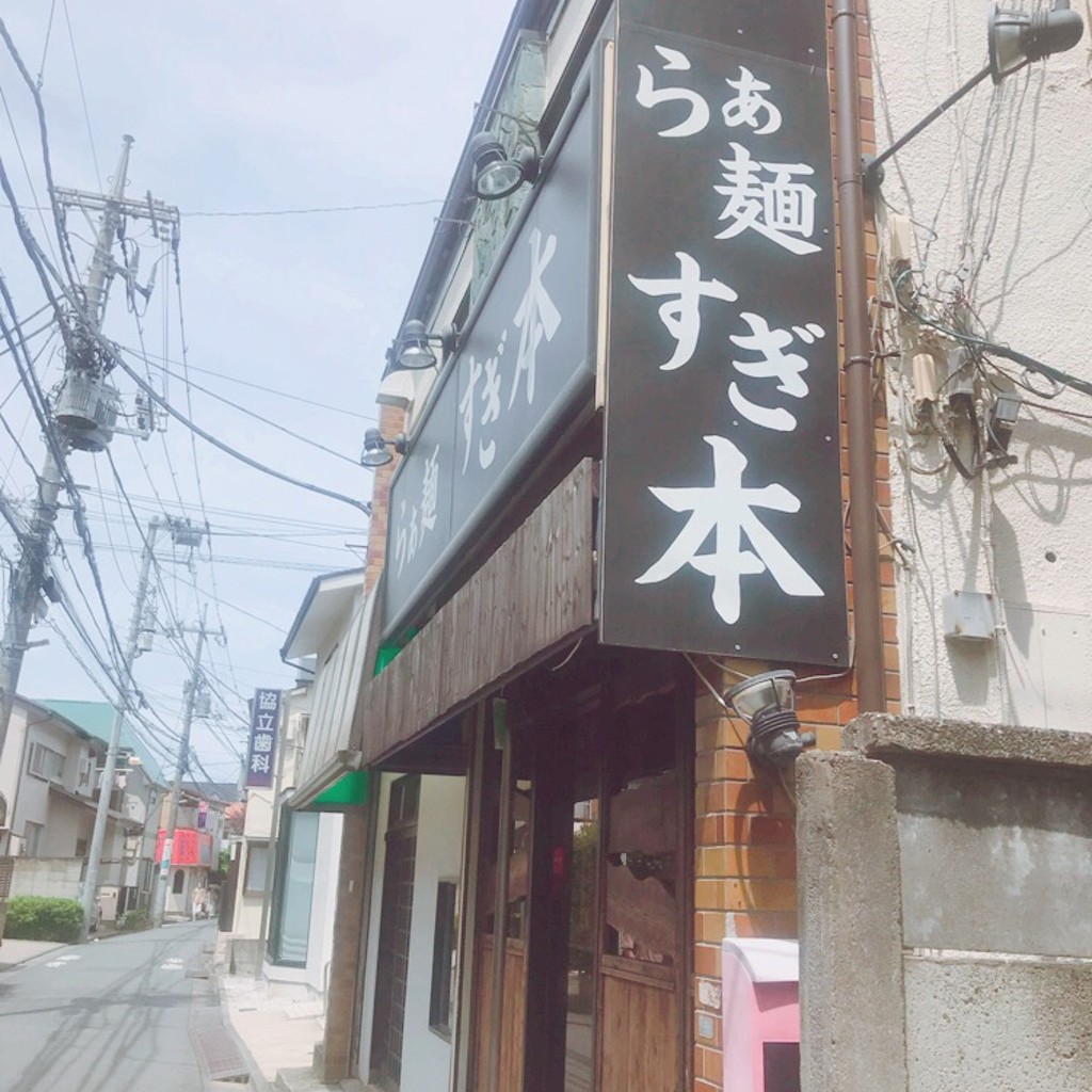 miisさんが投稿した鷺宮ラーメン / つけ麺のお店らぁ麺 すぎ本/ラァメン スギモトの写真