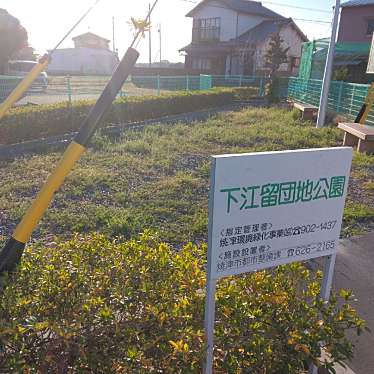 実際訪問したユーザーが直接撮影して投稿した下江留公園下江留団地公園の写真