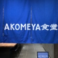 実際訪問したユーザーが直接撮影して投稿した道玄坂定食屋AKOMEYA食堂 東急プラザ渋谷の写真