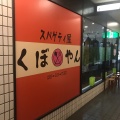 実際訪問したユーザーが直接撮影して投稿した西新宿パスタスパゲティ屋 くぼやんの写真