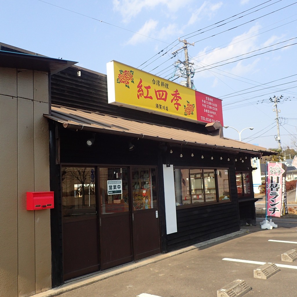 実際訪問したユーザーが直接撮影して投稿した妙見ラーメン専門店台湾料理紅四季 須賀川店の写真