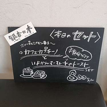 Aiko3catsさんが投稿した下呉服町喫茶店のお店喫茶 銀杏の木/キッサ イチョウノキの写真