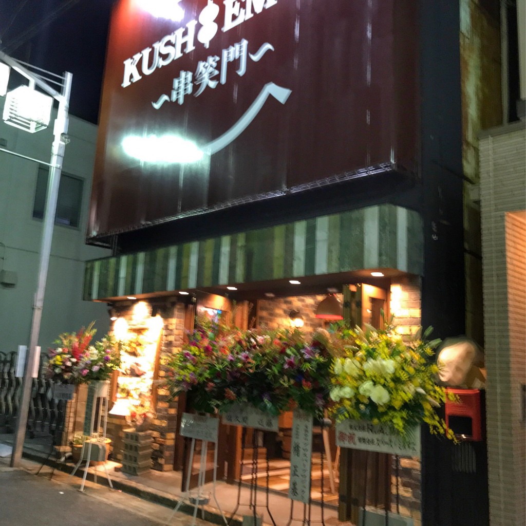 実際訪問したユーザーが直接撮影して投稿した桜町居酒屋創作串と肉炙り寿司 KUSHIEMON~串笑門~刈谷店の写真