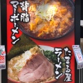 実際訪問したユーザーが直接撮影して投稿した下早通柳田ラーメン専門店麻婆 たまる屋の写真