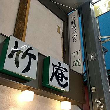 饂飩亭 竹庵のundefinedに実際訪問訪問したユーザーunknownさんが新しく投稿した新着口コミの写真