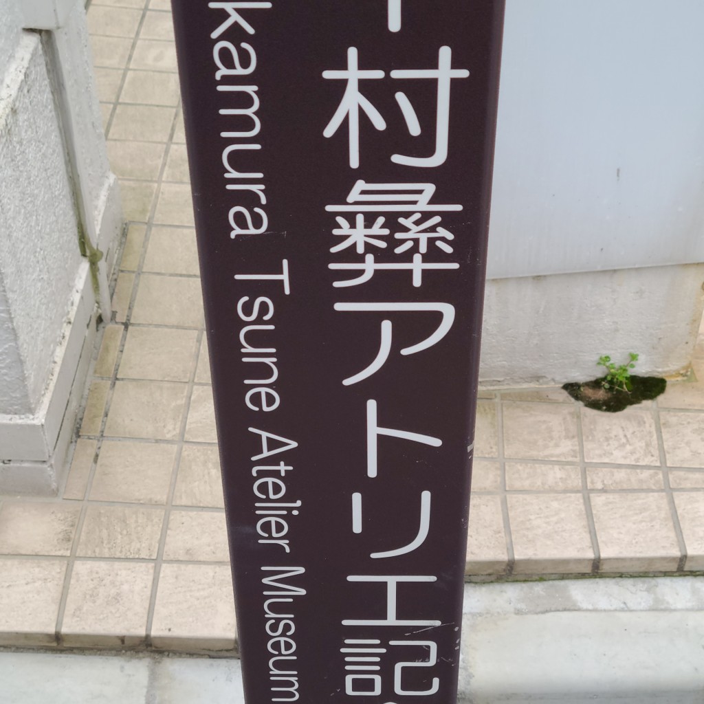 実際訪問したユーザーが直接撮影して投稿した下落合美術館 / ギャラリー・画廊中村彝アトリエ記念館の写真