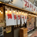 実際訪問したユーザーが直接撮影して投稿した扇橋ラーメン専門店博多ラーメン ガツン 扇橋店の写真