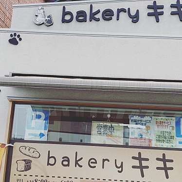 実際訪問したユーザーが直接撮影して投稿した昭和ベーカリーbakery キキの写真