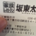 実際訪問したユーザーが直接撮影して投稿した砂沼新田ファミリーレストラン家族レストラン 坂東太郎 下妻総本店の写真