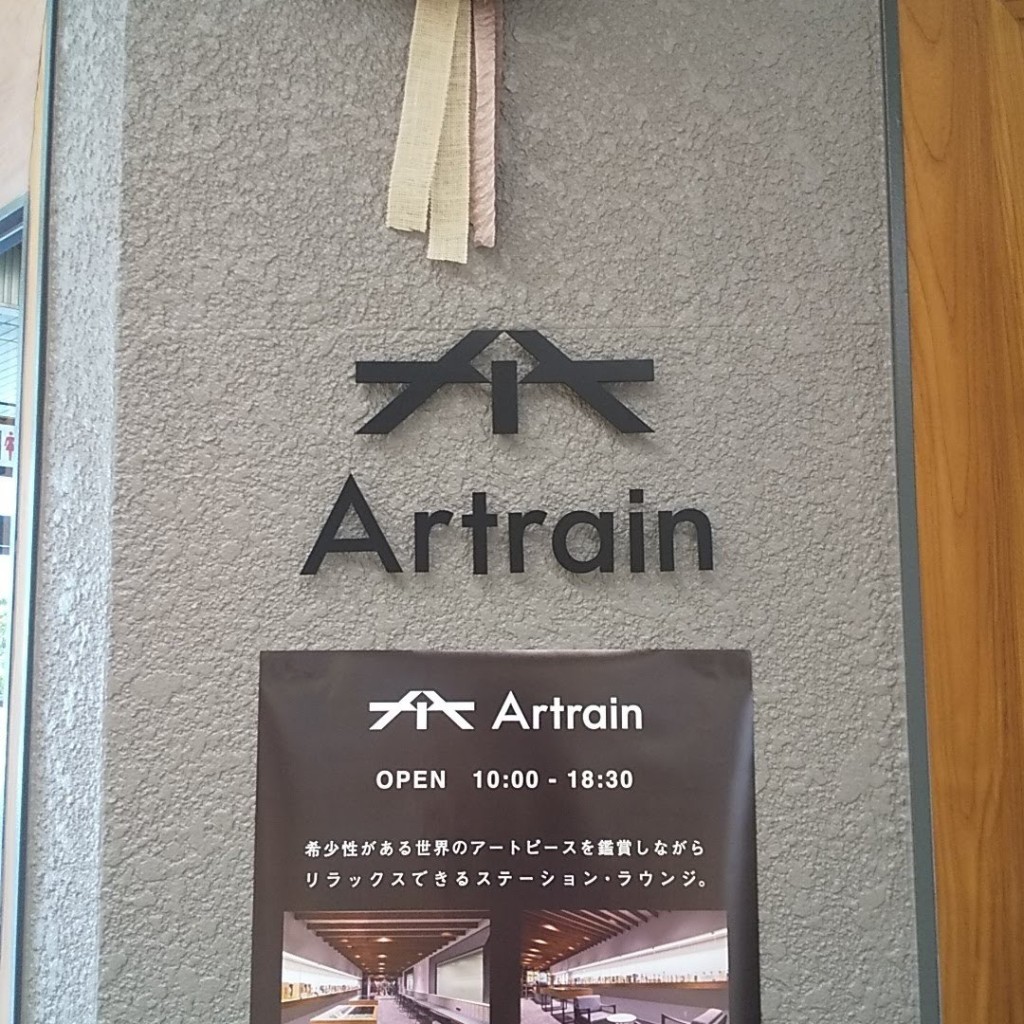 実際訪問したユーザーが直接撮影して投稿した福寿町平方カフェArtrainの写真