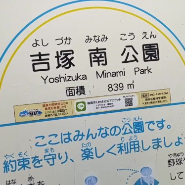 吉塚南公園のundefinedに実際訪問訪問したユーザーunknownさんが新しく投稿した新着口コミの写真