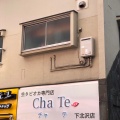 実際訪問したユーザーが直接撮影して投稿した北沢タピオカCha Te 下北沢店の写真