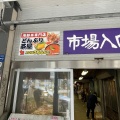 実際訪問したユーザーが直接撮影して投稿した南三条東市場札幌二条市場の写真