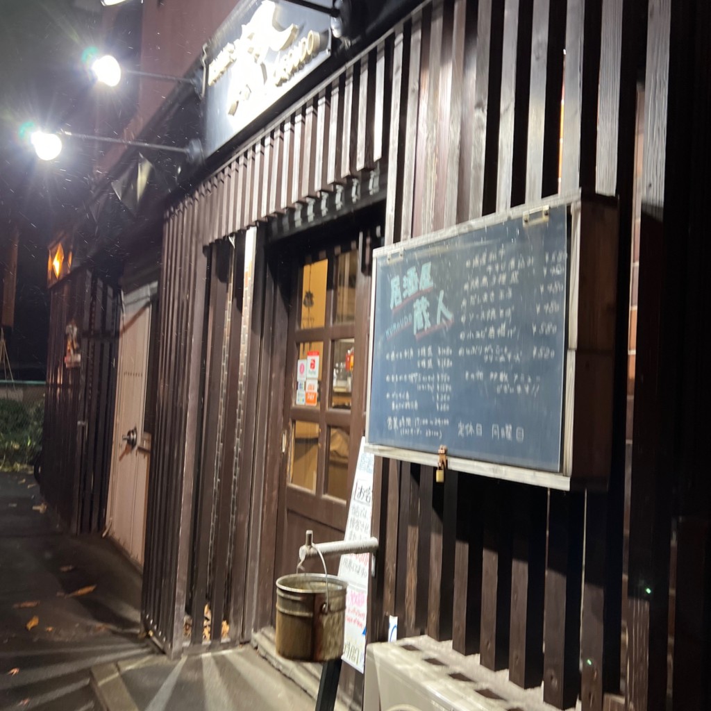 実際訪問したユーザーが直接撮影して投稿した北野七条居酒屋居酒屋蔵人の写真