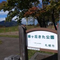 実際訪問したユーザーが直接撮影して投稿した澄川五条公園緑ヶ丘きた公園の写真
