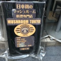 実際訪問したユーザーが直接撮影して投稿した神宮前野菜料理MUSHROOM TOKYO Omotesandoの写真