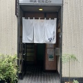 実際訪問したユーザーが直接撮影して投稿した神田小川町居酒屋神田和泉屋乃坐の写真