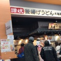 実際訪問したユーザーが直接撮影して投稿した石津北町うどん丸亀製麺 コーナン堺店の写真